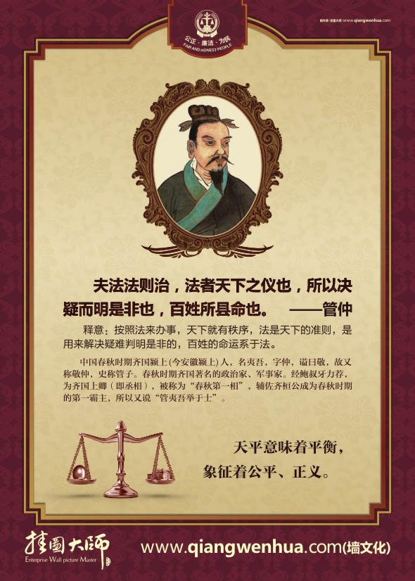 法院精神 夫法法則治，法者天下之儀也，所以決疑而明是非也，百姓所縣命也-管仲