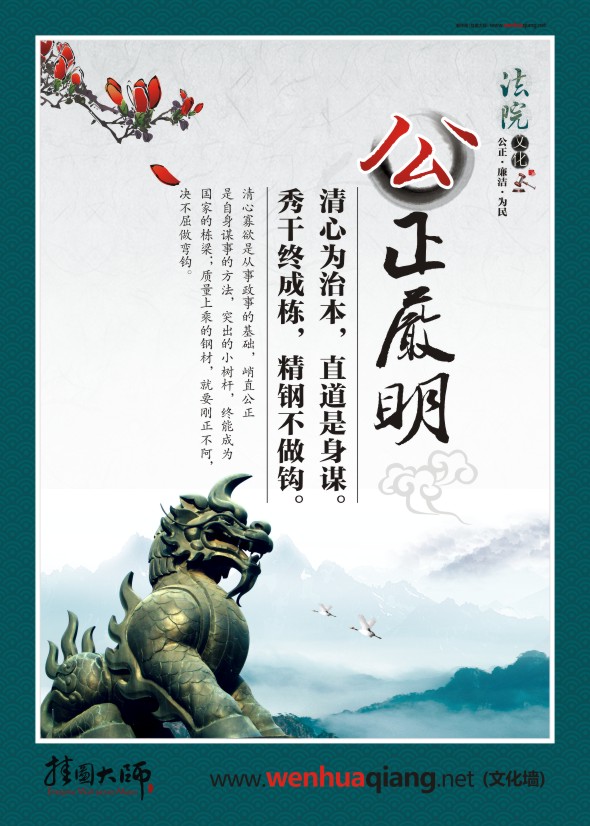 公正執(zhí)法標(biāo)語(yǔ) 公正嚴(yán)明 清心為治本，直道是身謀 秀干終成棟，精鋼不做