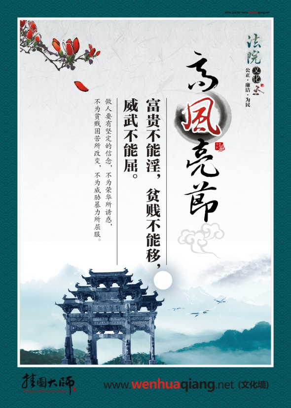 法院宣傳標(biāo)語(yǔ) 高風(fēng)亮節(jié) 富貴不能淫，貧賤不能移，威武不能屈。