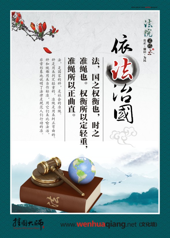 法院宣傳圖片 依法治國(guó) 法，國(guó)之權(quán)衡也，時(shí)之 準(zhǔn)繩也。權(quán)衡所以定輕重，準(zhǔn)繩所以正曲直。 