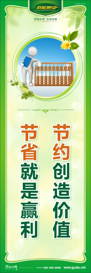 節(jié)約創(chuàng)造價(jià)值 節(jié)省就是贏利 關(guān)于節(jié)約標(biāo)語