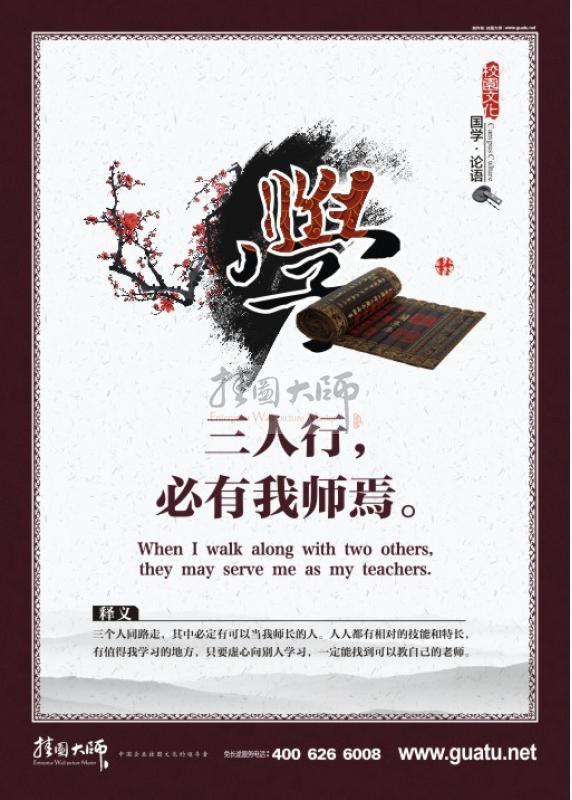 國學宣傳圖片 國學經(jīng)典宣傳圖片 學，三人行，必有我?guī)熝伞? width=