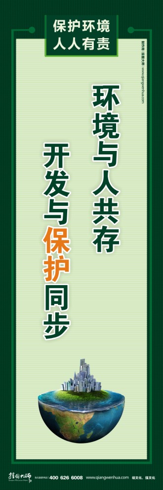 環(huán)境與人共存 開(kāi)發(fā)與保護(hù)同步 宣傳環(huán)保的圖片