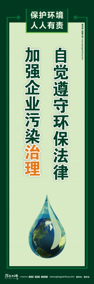 自覺(jué)遵守環(huán)保法律 加強(qiáng)企業(yè)污染治理 節(jié)能環(huán)保宣傳圖片