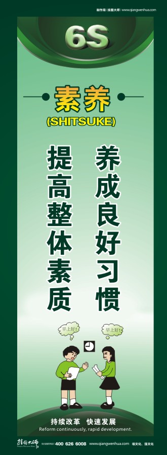 6s標(biāo)語(yǔ)圖片 素養(yǎng)