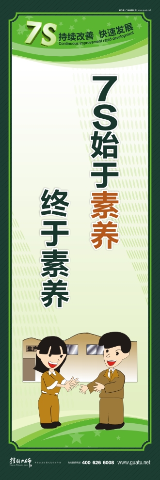 7s管理口號 7S始于素養(yǎng) 終于素養(yǎng)