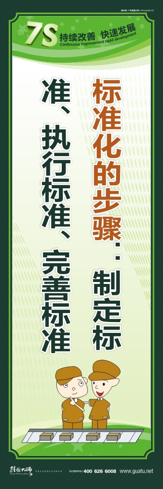 7s標語圖片 標準化的步驟：制定標準、執(zhí)行標準、完善標準