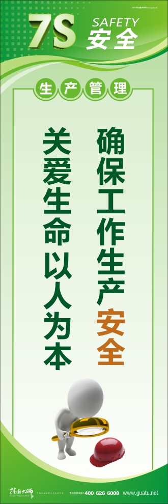 7s管理口號 確保工作生產(chǎn)安全 關(guān)愛生命 以人為本