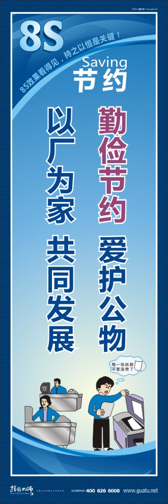 8s標(biāo)語 勤儉節(jié)約愛護(hù)公物以廠為家共同發(fā)展