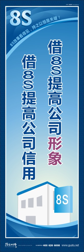 8s標(biāo)語 借8S提高公司形象借8S提高公司信用