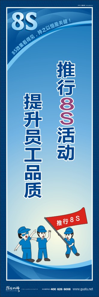 8s圖片 推行8S活動(dòng)提升員工品質(zhì)