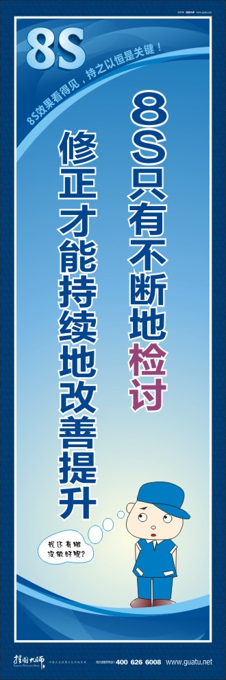 8s管理標(biāo)語 8S只有不斷地檢討修正才能持續(xù)地改善提升