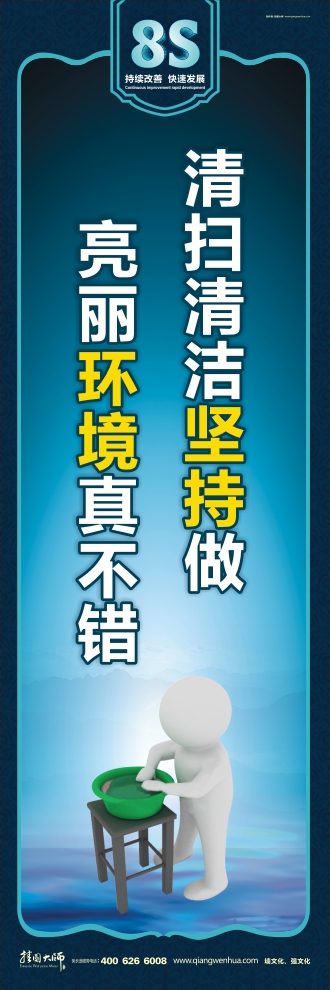 8s標(biāo)語 清掃清潔堅(jiān)持做 亮麗環(huán)境真不錯(cuò)