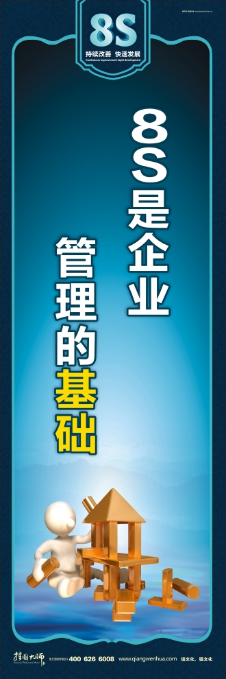 8s管理標(biāo)語 8S是企業(yè) 管理的基礎(chǔ)