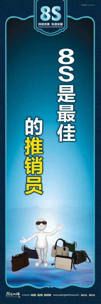 8s圖片 8S是最佳的推銷員