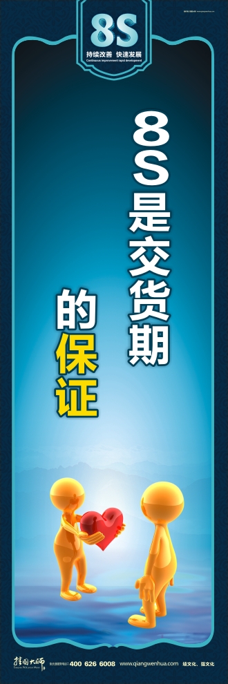 8s標(biāo)語 8S是交貨期的保證