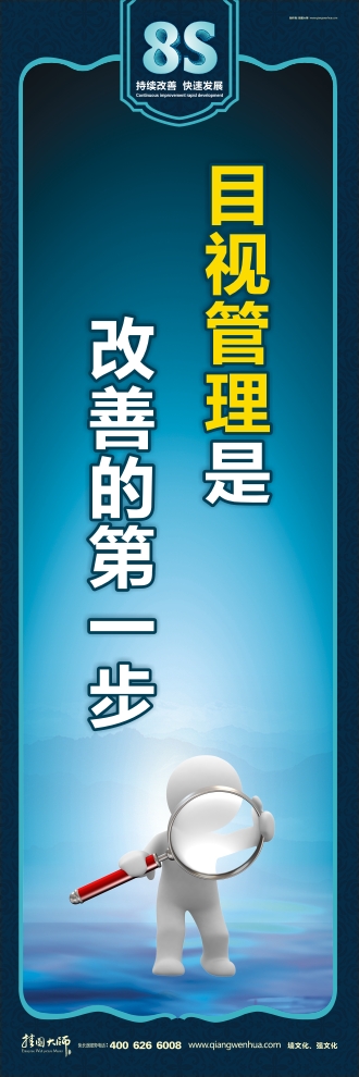 8s標(biāo)語 目視管理是改善的第一步