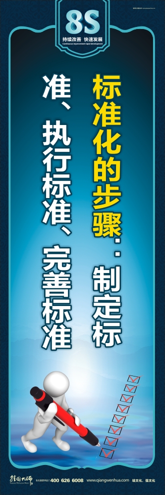 8s標(biāo)語 標(biāo)準(zhǔn)化的步驟：制定標(biāo)準(zhǔn)、執(zhí)行標(biāo)準(zhǔn)、完善標(biāo)準(zhǔn)