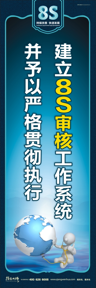 8s標(biāo)語 建立8S審核工作系統(tǒng)并予以嚴(yán)格貫徹執(zhí)行