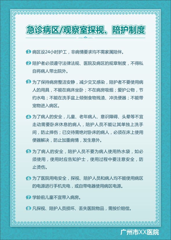 急診科工作制度 急診病區(qū)觀察室探視陪護(hù)制度 