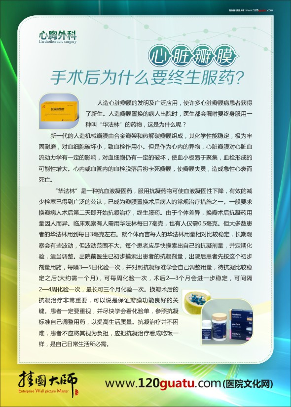 醫(yī)院科室圖片 醫(yī)院文化墻圖片 心胸外科-心臟瓣膜手術(shù)后為什么要終生服藥？